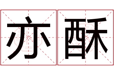 亦酥名字寓意