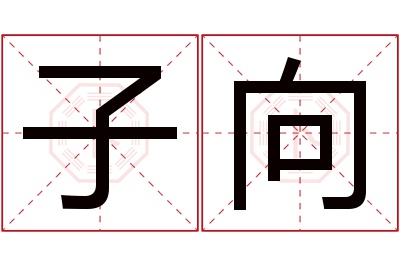 子向名字寓意