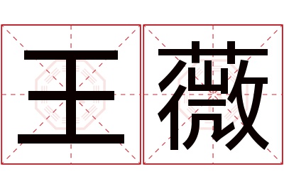 王薇名字寓意