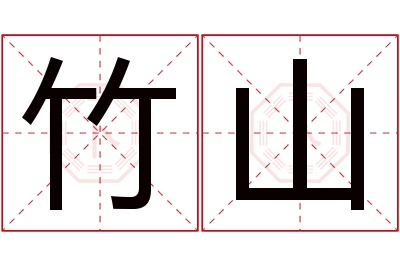 竹山名字寓意