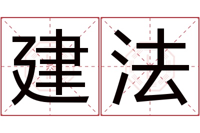 建法名字寓意