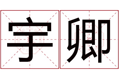 宇卿名字寓意