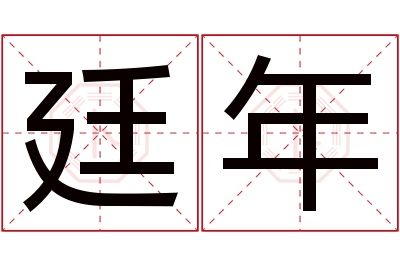 廷年名字寓意