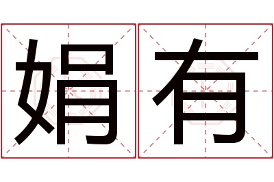 娟有名字寓意