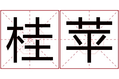 桂苹名字寓意