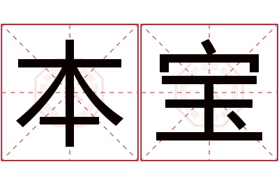 本宝名字寓意