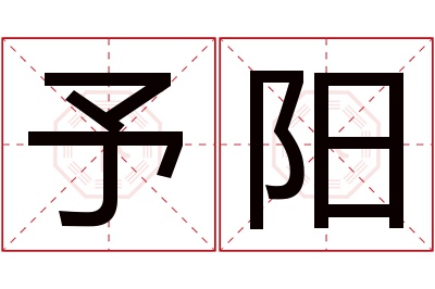 予阳名字寓意