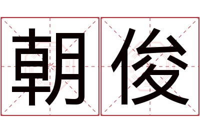 朝俊名字寓意