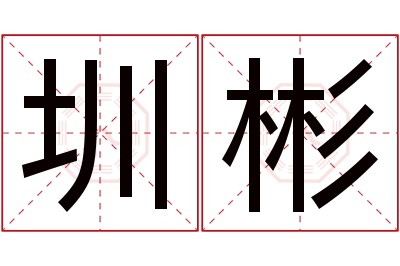 圳彬名字寓意