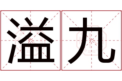 溢九名字寓意