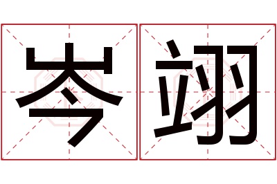 岑翊名字寓意