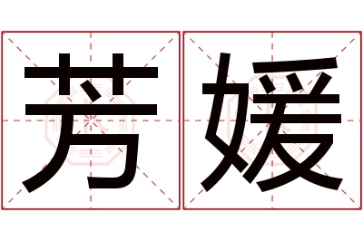 芳媛名字寓意