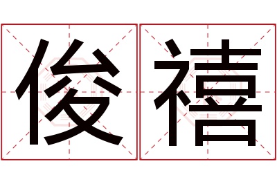 俊禧名字寓意