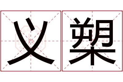 义槊名字寓意