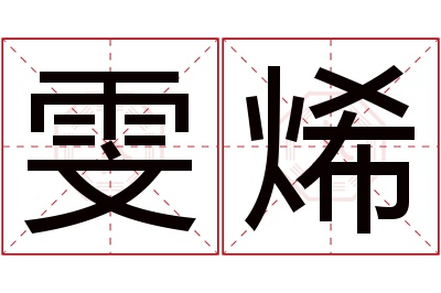 雯烯名字寓意