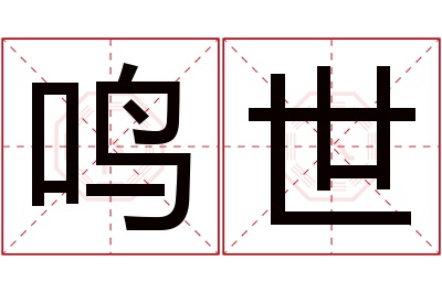 鸣世名字寓意