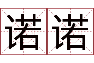 诺诺名字寓意