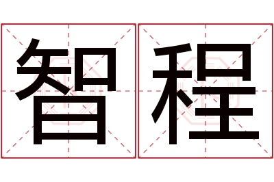 智程名字寓意