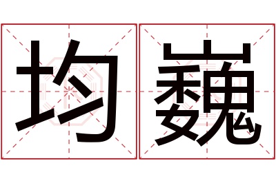 均巍名字寓意