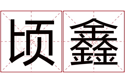 顷鑫名字寓意