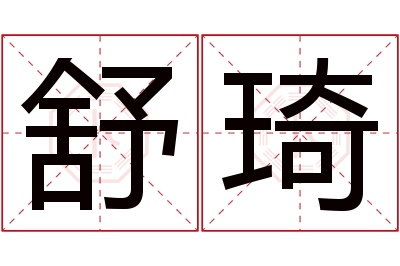 舒琦名字寓意