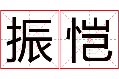 振恺名字寓意