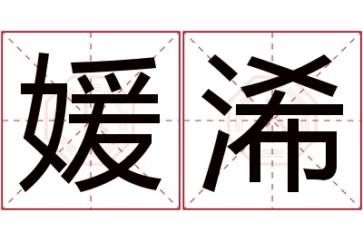 媛浠名字寓意