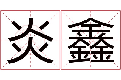 炎鑫名字寓意