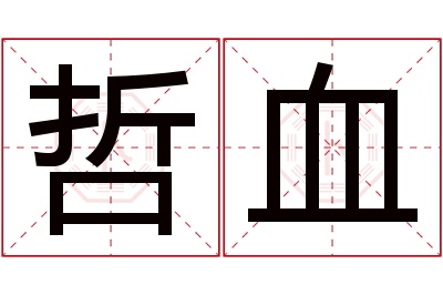 哲血名字寓意