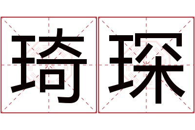 琦琛名字寓意