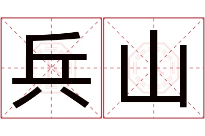 兵山名字寓意