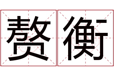 赘衡名字寓意