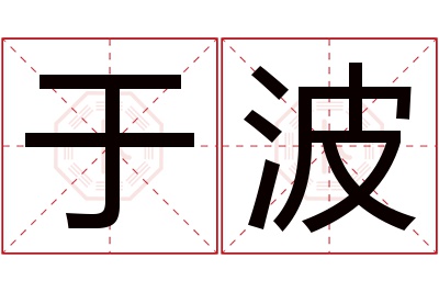 于波名字寓意