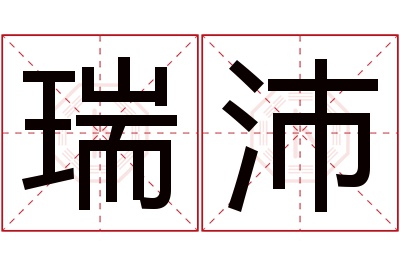 瑞沛名字寓意