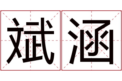 斌涵名字寓意