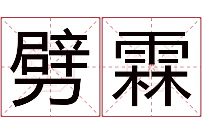 劈霖名字寓意