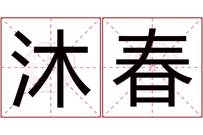 沐春名字寓意