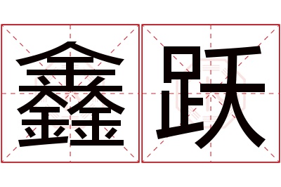 鑫跃名字寓意