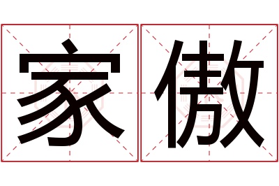 家傲名字寓意