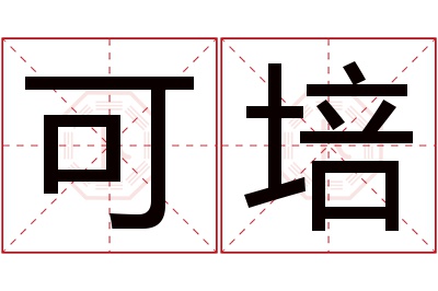 可培名字寓意