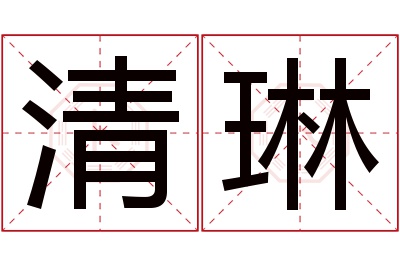 清琳名字寓意