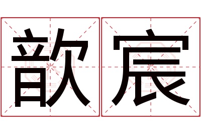 歆宸名字寓意