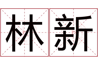 林新名字寓意