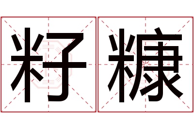 籽糠名字寓意