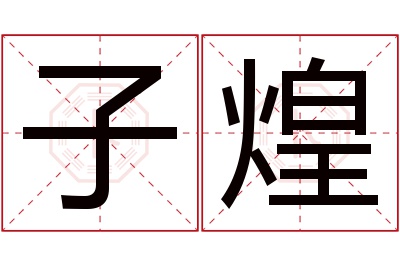 子煌名字寓意