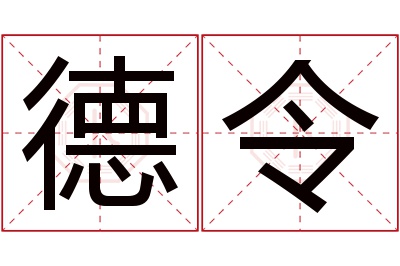 德令名字寓意