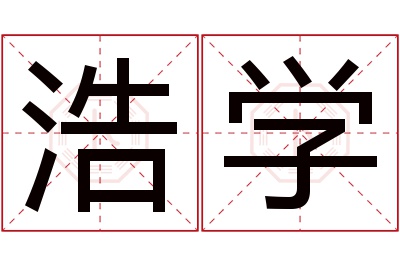 浩学名字寓意