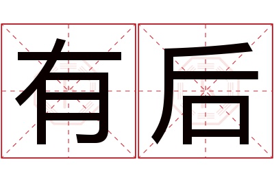 有后名字寓意