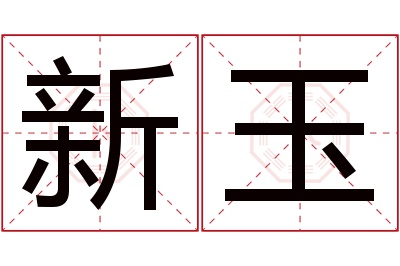 新玉名字寓意