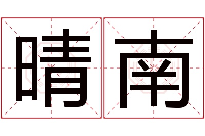 晴南名字寓意